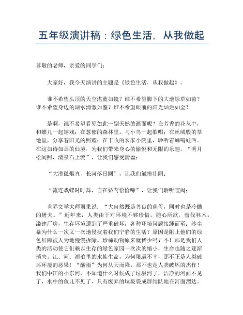 五年级演讲稿：绿色生活,从我做起