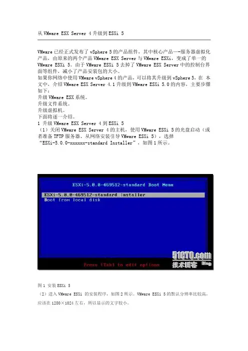 从VMware ESX Server 4升级到ESXi 5