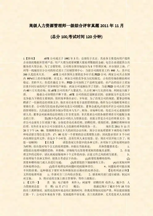 高级人力资源管理师一级综合评审真题2011年11月_真题-无答案