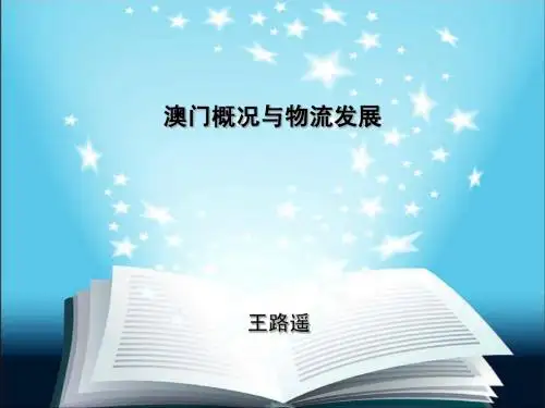 澳门概况与物流发展