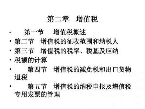 第2章增值税---1