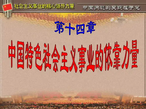 毛概毛邓三第十四章PPT