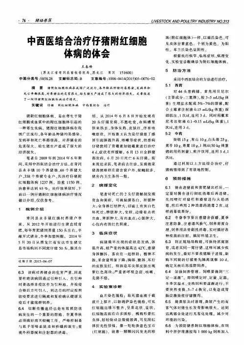 中西医结合治疗仔猪附红细胞体病的体会