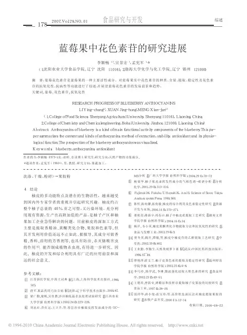 蓝莓果中花色素苷的研究进展