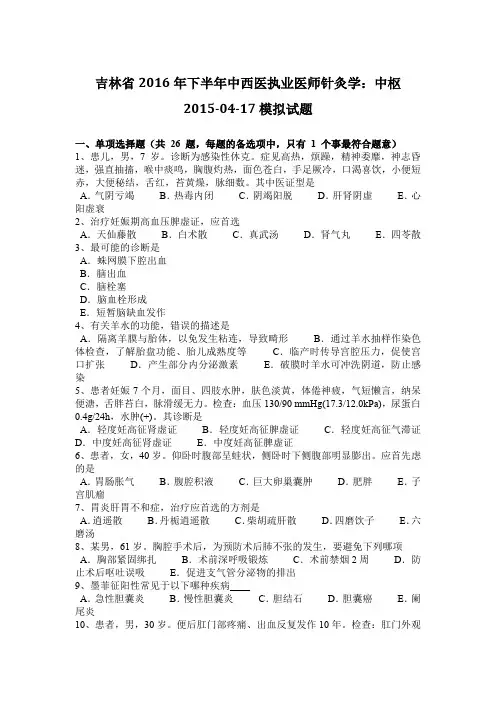 吉林省2016年下半年中西医执业医师针灸学：中枢2015-04-17模拟试题