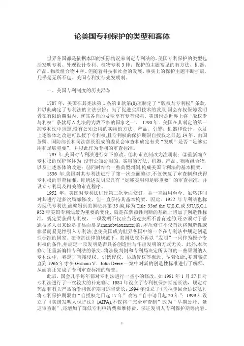 论美国专利保护的类型和客体