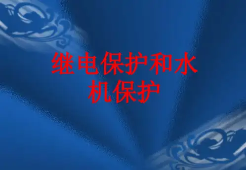 水电厂继电保护和水机保护