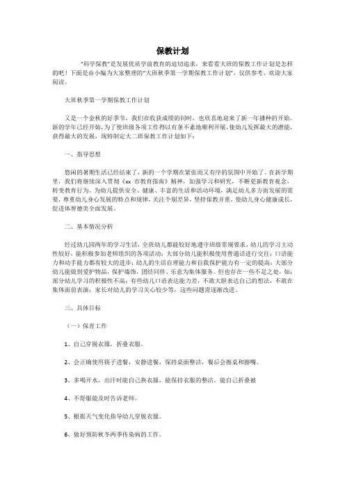 幼儿园保教计划