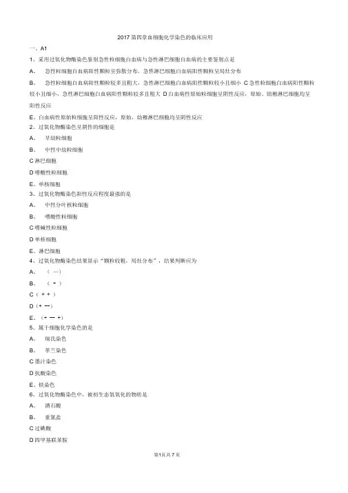 2017年主管检验技师考试临床血液学检验练习题第四章血细胞化学染色的临床应用