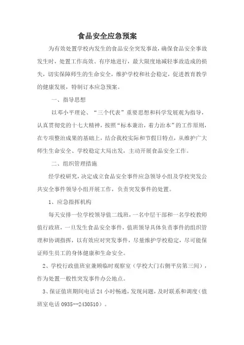 食品安全应急预案