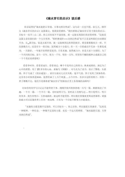 《滴水穿石的启示》读后感