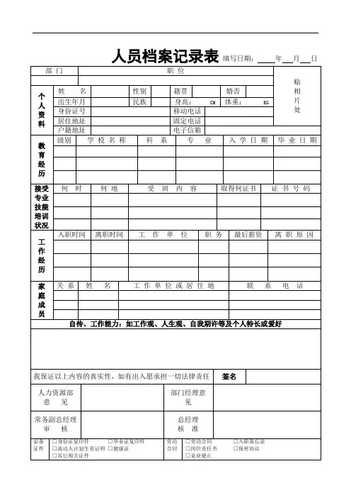 员工档案记录表