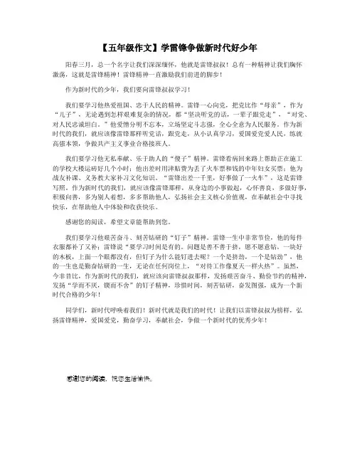 【五年级作文】学雷锋争做新时代好少年