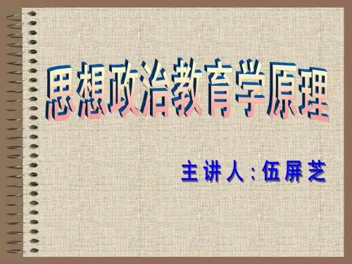 学科对象论【思想政治教育学课件】