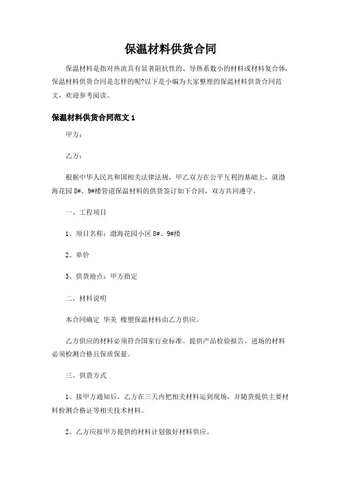 保温材料供货合同范本【最新】