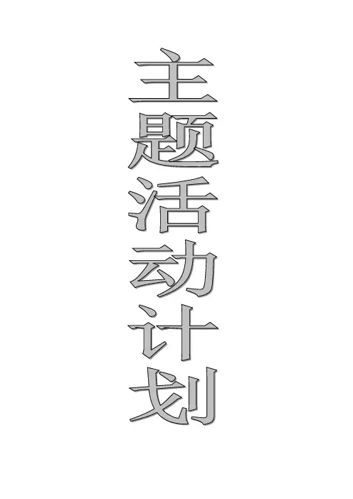 主题活动计划--雨天
