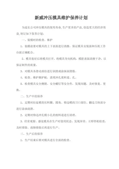 冲压模具维护保养