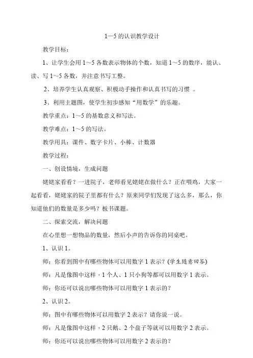 人教版一年级数学上册《.1-5的认识和加减法  1-5的认识.》赛课导学案_22