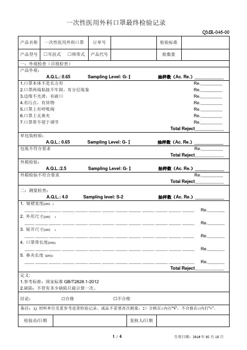 一次性医用外科口罩最终检验记录