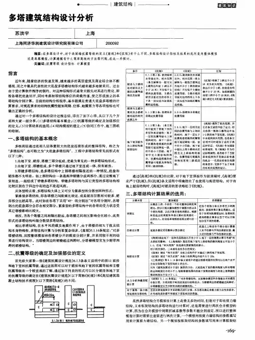 多塔建筑结构设计分析
