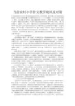 当前农村小学作文教学现状及对策