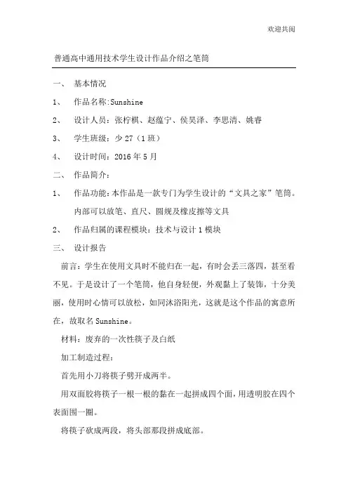 普通高中通用技术学生设计作品介绍之笔筒