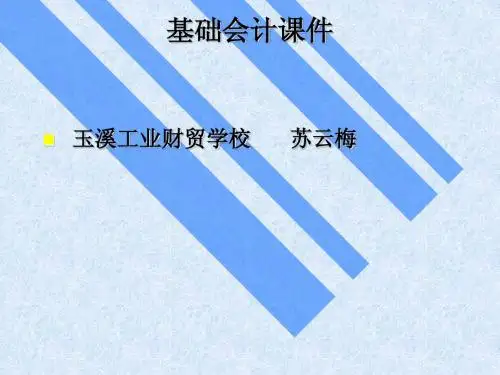 基础会计-会计基础
