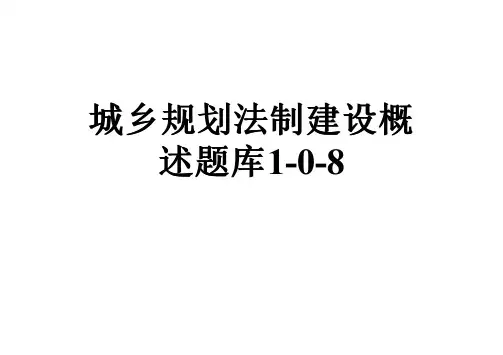 城乡规划法制建设概述题库1-0-8