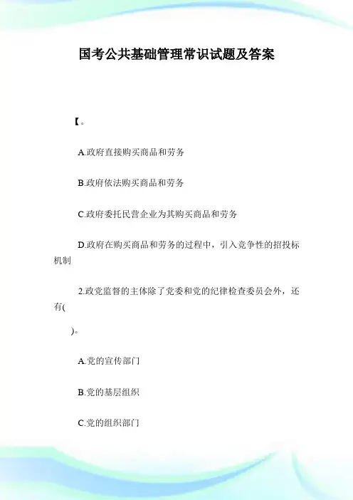 国考公共基础管理常识试题及答案.doc