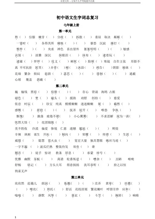 初中语文生字词总复习