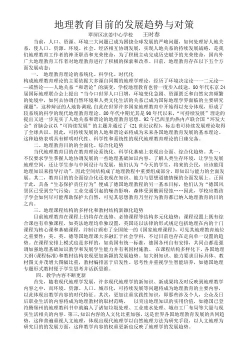 地理教育目前的发展趋势与对策