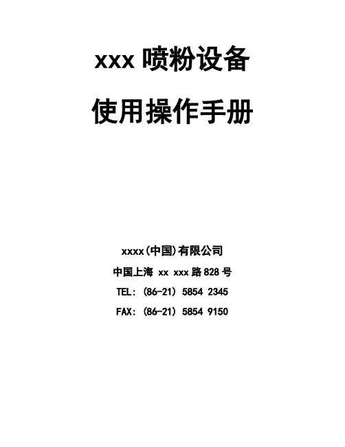 诺信喷粉设备使用操作手册