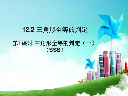 12.2第1课时  三角形全等的判定(一)(SSS)