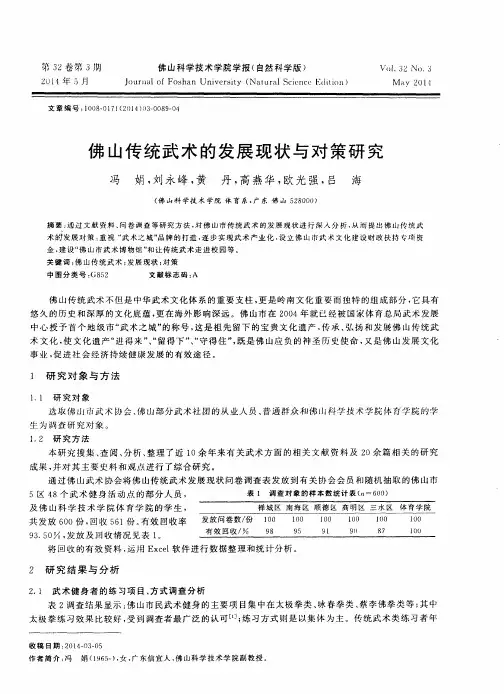 佛山传统武术的发展现状与对策研究