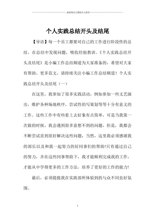 个人实践总结开头及结尾
