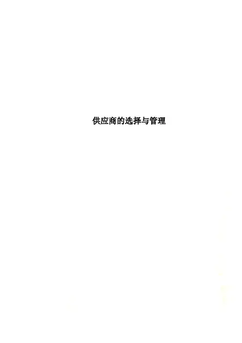 供应商的选择与管理