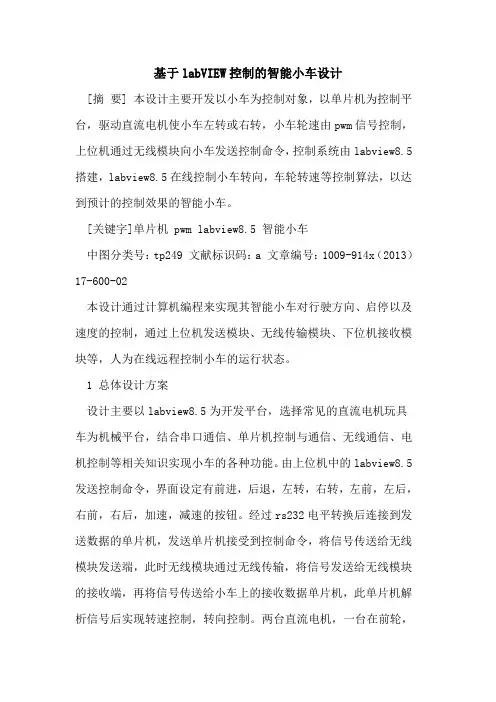 基于labVIEW控制的智能小车设计