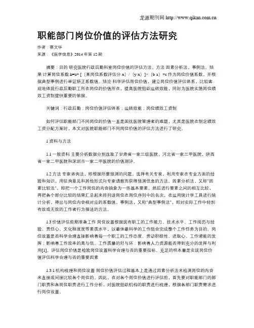 职能部门岗位价值的评估方法研究
