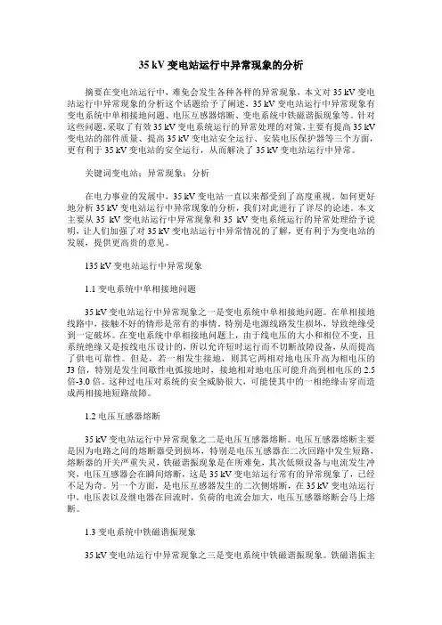 35 kV变电站运行中异常现象的分析