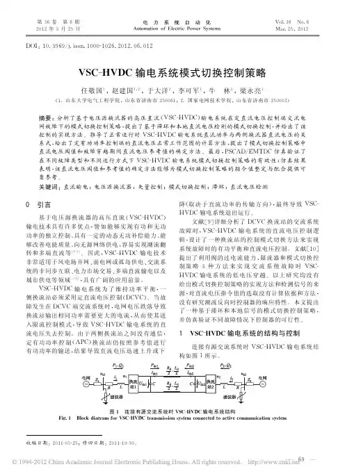 VSC_HVDC输电系统模式切换控制策略