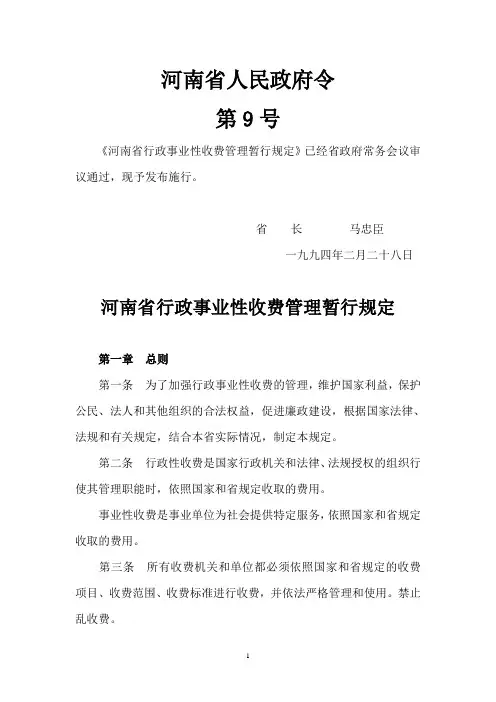 河南省行政事业性收费管理暂行规定
