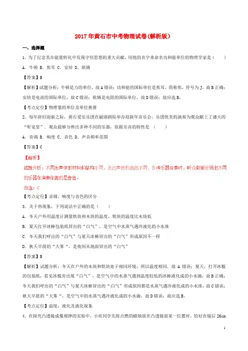 2017年黄石市中考物理试卷(解析版)