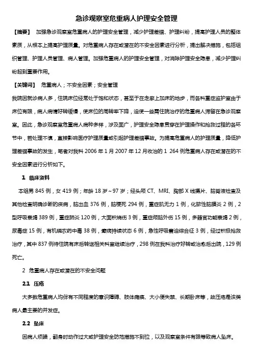 危重病人护理安全管理