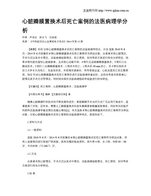 心脏瓣膜置换术后死亡案例的法医病理学分析