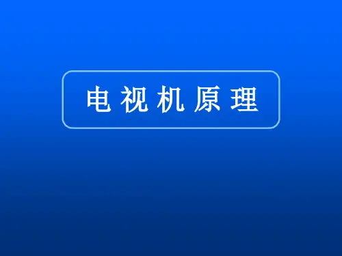 电视机原理讲解