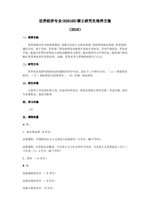 世界经济专业020105硕士研究生培养方案