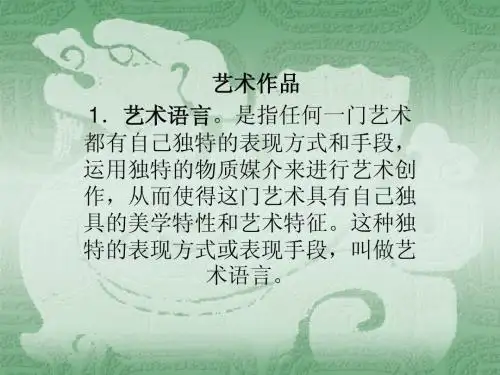 艺术概论第五讲艺术作品论