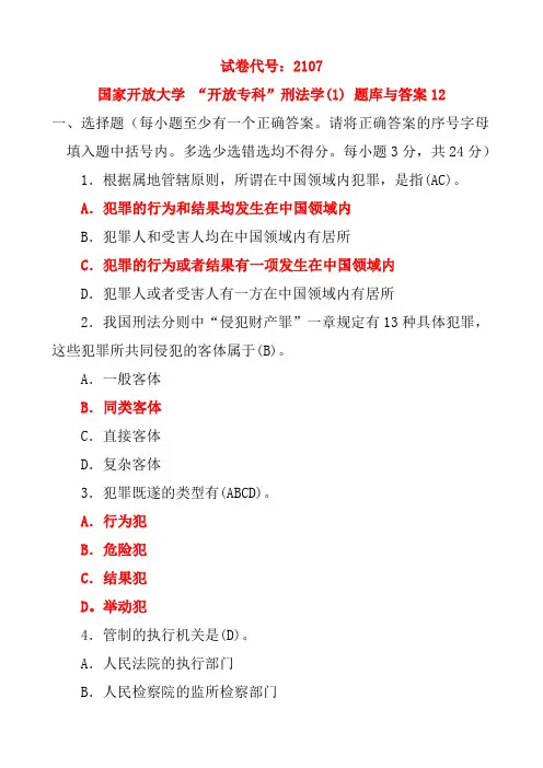 国家开放大学 “开放专科”刑法学(1) 题库与答案12