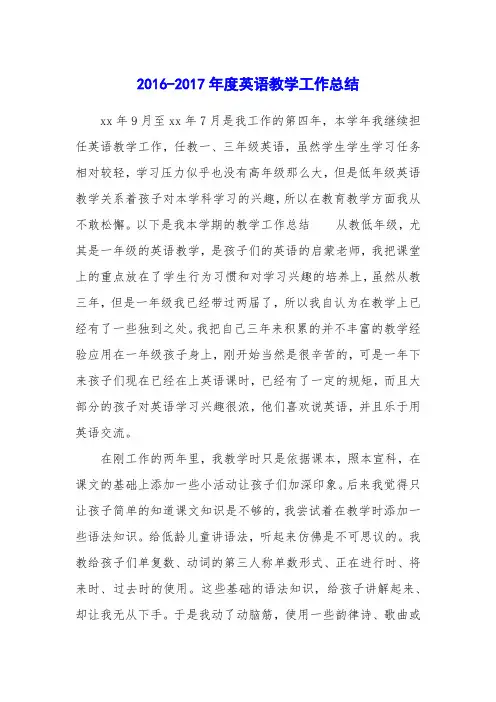 2016-2017年度英语教学工作总结