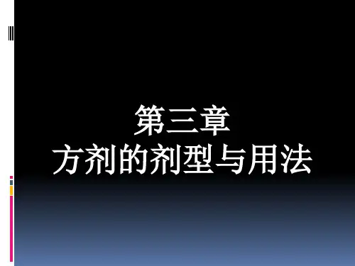 第三章方剂的剂型与用法模板